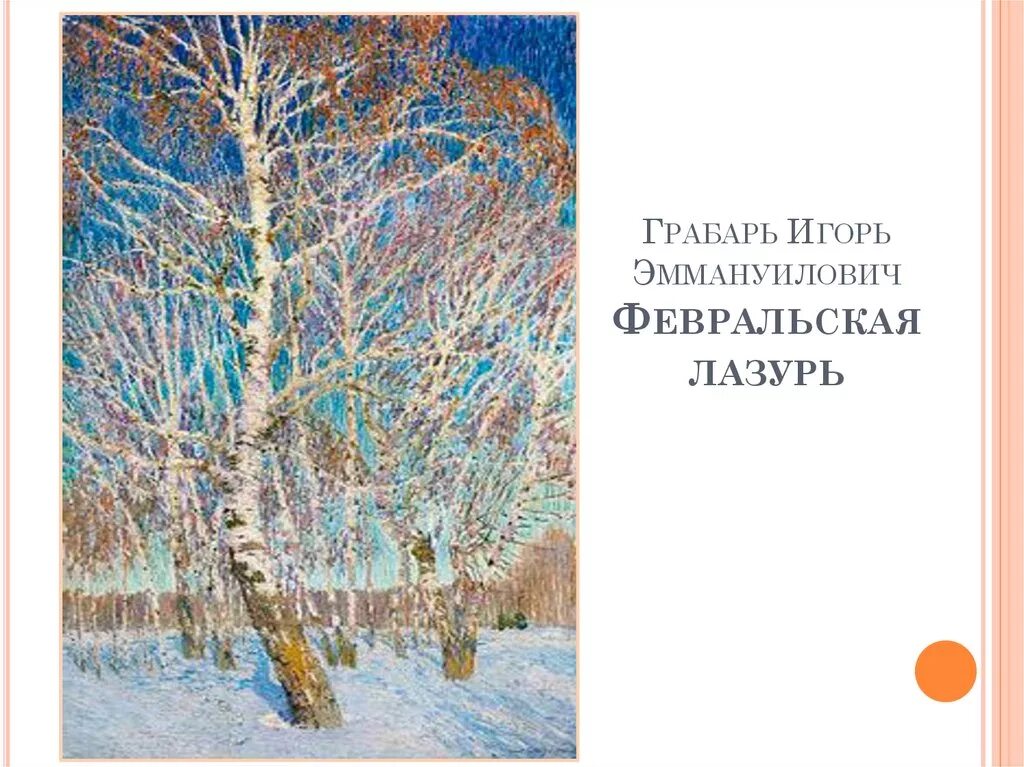 Картина Игоря Эммануиловича Грабаря Февральская лазурь. Грабарь февральская глазурь