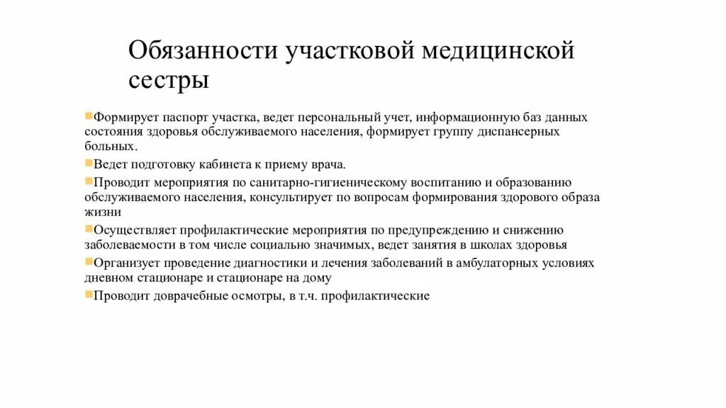 Деятельность участковой медсестры. Функциональные обязанности медсестры терапевтического участка. Функциональные обязанности участковой медицинской сестры. Функции участковой медсестры. Обязанности участковой медсестры детской поликлиники.