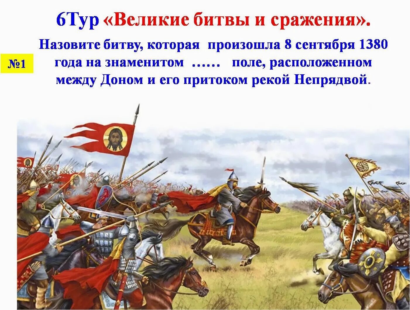 Кто пришел в новую битву. 1380 Куликовская битва. Битва Куликовская Донской Донской 1380 год. 8 Сентября 1380 года Куликовская битва. Битва Куликово поле 1380.