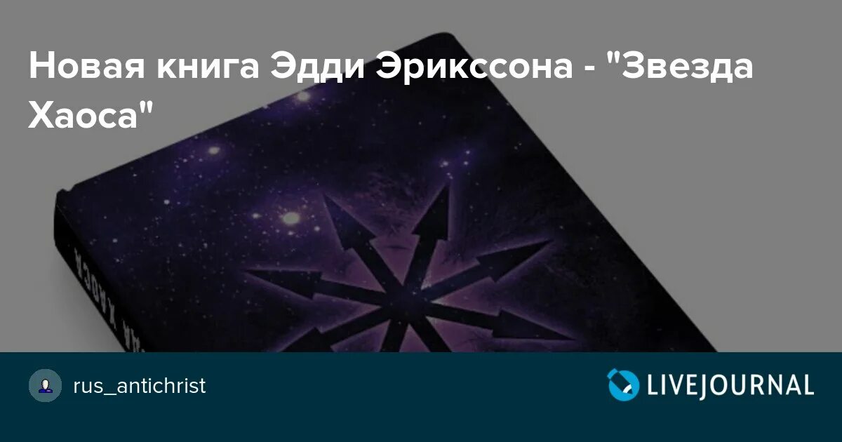 Проводник хаоса книга 12. Эрикссон Эдди "звезда хаоса". Книга со звездой хаоса. Эдди Эрикссон Дао хаоса. Мизософия Эдди Эрикссона.