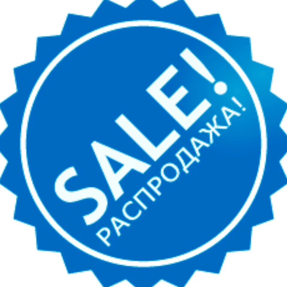 Скидки. Распродажа. Специальное предложение логотип. Значок sale. Лучшие цены рф