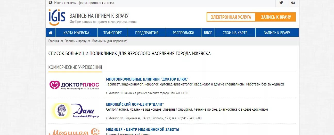 Прием к врачу через интернет ижевск. Игис запись на прием к врачу Ижевск взрослая поликлиника. Записаться на прием к врачу Ижевск. Запись на прием. Запись на прием Ижевск.