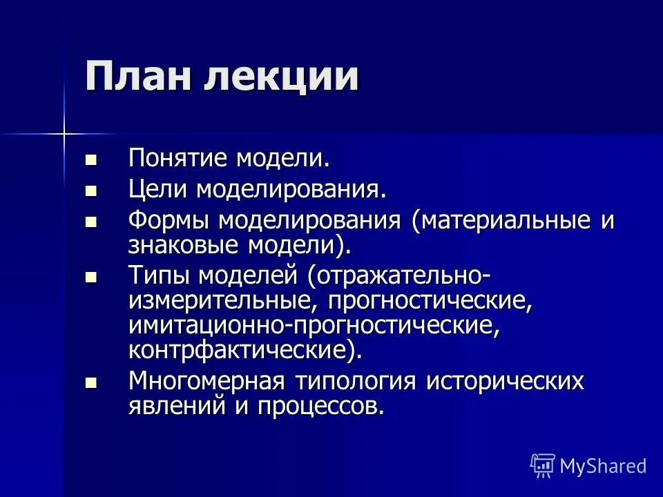 Историческое моделирование метод. Понятие модели. цели моделирования. понятие лекция. цель моделирования примеры. понятие моделирование фролов.