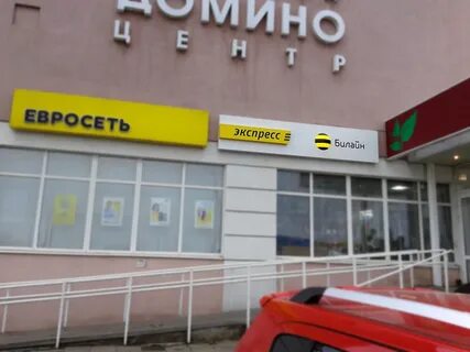 Домино новокузнецк