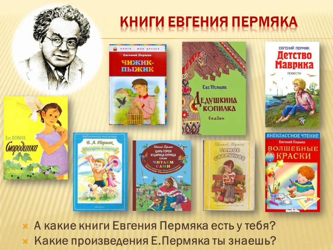 Группы произведений для чтения. Е.А. ПЕРМЯК, детский писатель.