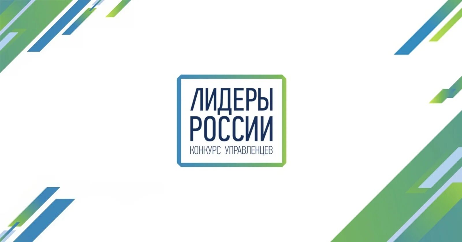 Лидеры России логотип. Лидеры России 2021. Конкурс Лидеры России 2021. Лидеры России фон. Лидеры социальной россии