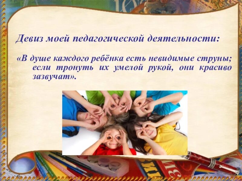 Будущее девиз. Девиз педагога. педагогический девиз. девиз педагогической деятельности. лозунг педагога.