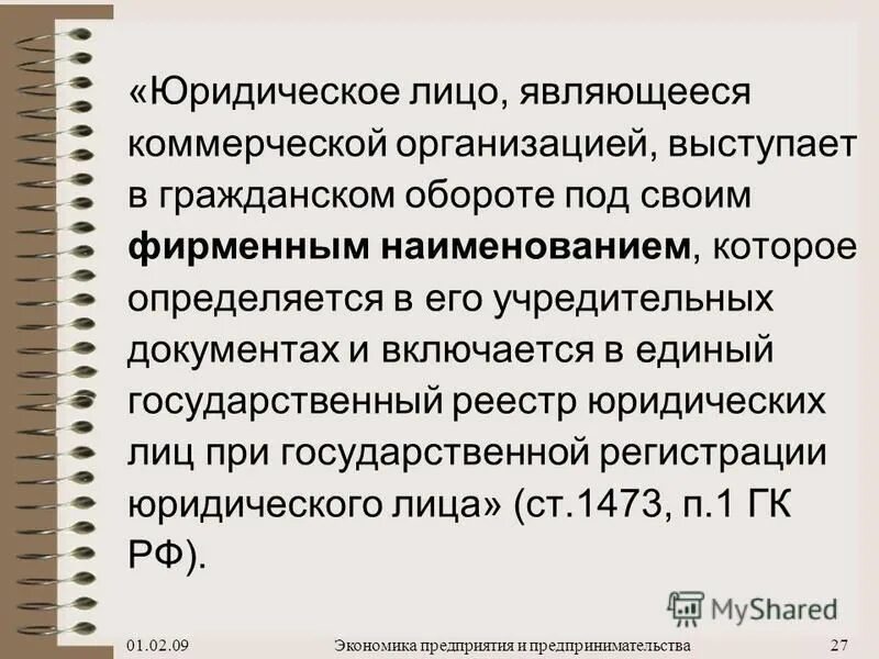 органы управления юридического лица. юридические лица в гражданском обороте. смысл конструкции юридического лица. организация которая имеет в собственности хозяйственном ведении или. 53).