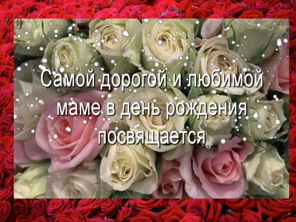 Родную нашу мамочку поздравим. День рождения мамы. Поздравления с днём рождения маме. Дорогой маме в день рождения поздравления. Открытки с днём рождения маме.