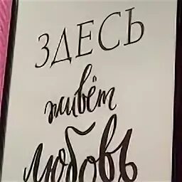 Надпись любви и счастья. Табличка любви к чему то. Плакат здесь живет любовь. Здесь живет моя любовь. Здесь живет моя любовь.