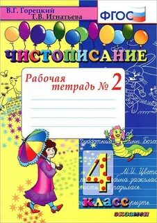 Письмо 2 класс рабочая тетрадь