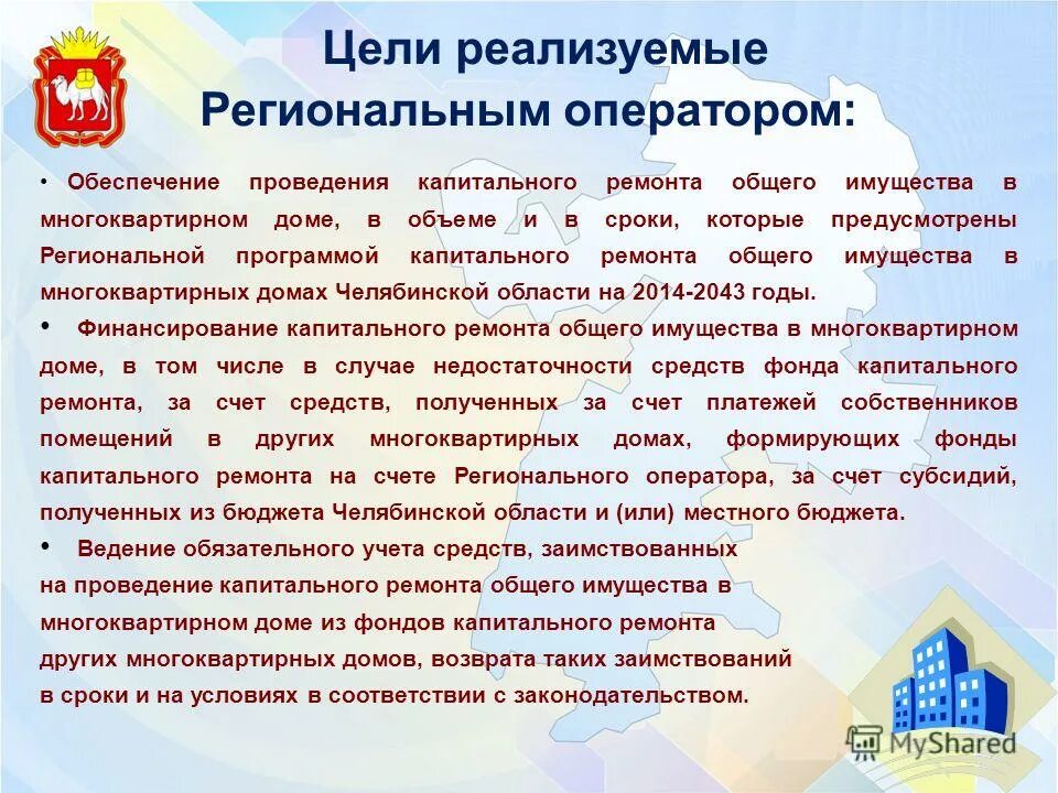 региональный оператор капитального ремонта общего имущества