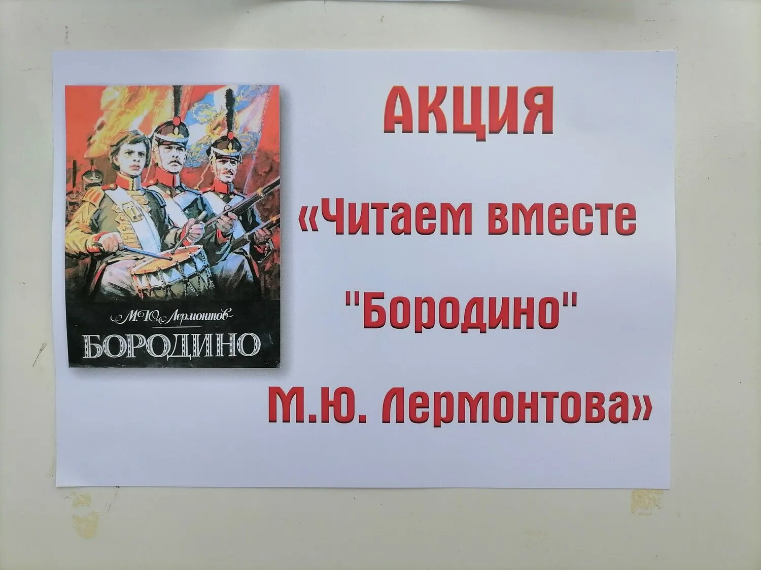 Акция читаем Бородино. Бородино читать. Акция читаем Бородино вместе. Прочитай Бородино. Бородиной читать