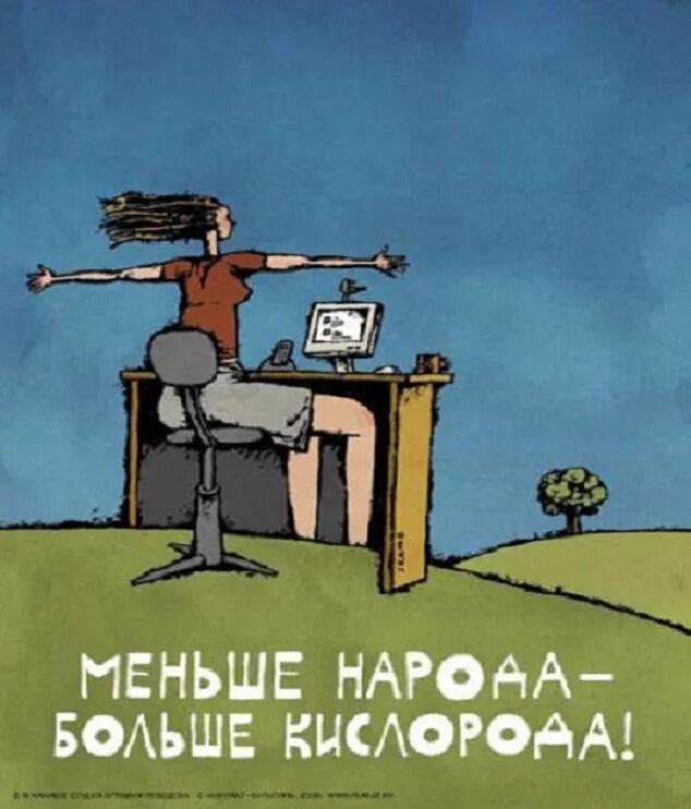 Меньше народу больше кислороду. Меньше народу-больше кислороду открытка. Меньше народу больше кислороду картинка. Шутки про кислород. Больше народа больше кислорода