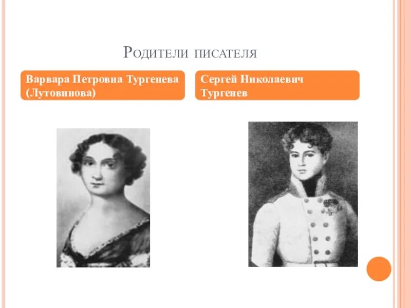 Отношение тургенева отцам. Родители Тургенева. Родители Ивана Тургенева. Родители Тургенева биография.