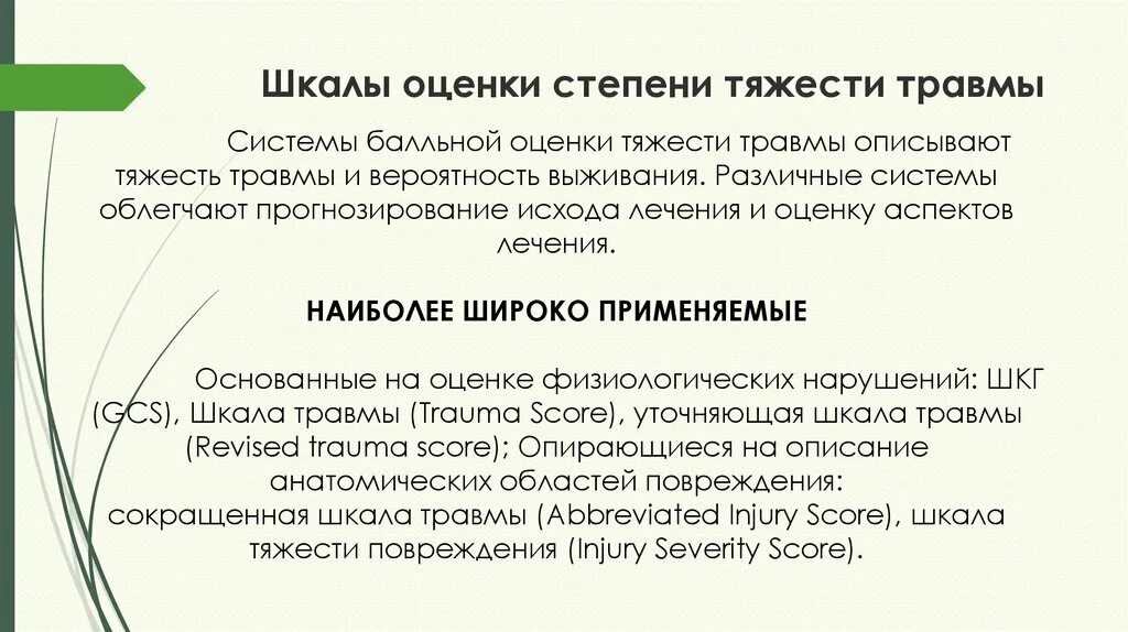 Степени тяжести травм. Травмы по степени тяжести. Травмы средней степени тяжести. Шкала оценки тяжести травмы.