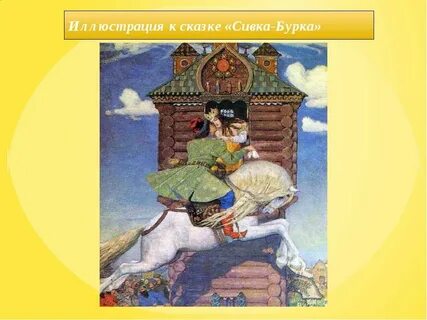 Троекратные повторы в сказке сивка бурка