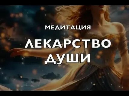 Лекарство для души