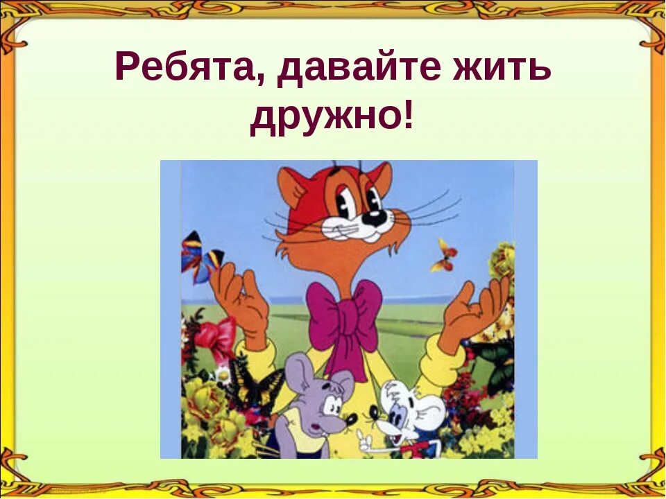 ребята живите дружно. давайте жить дружно. рисунок давайте жить дружно. давайте жить дружно! кот леопольд. код леополь ребята давайте жить дружно.