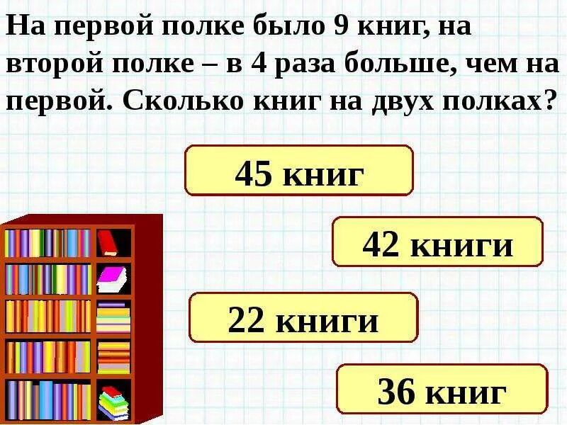 120 8 3 класс. На 3 полках стоят книги. Задачи по математике в 3 действия. Схема в 4 раза больше. Задачи про книжные полки.