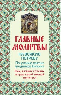 Молитвы святым угодникам