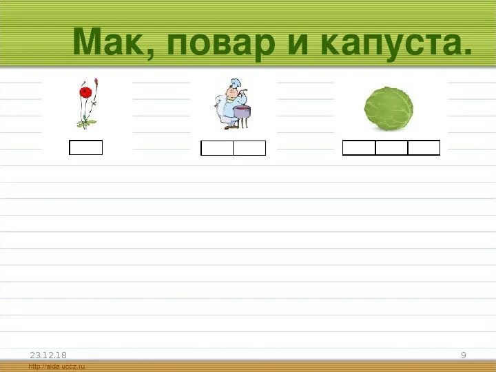 Звуки слово капуста