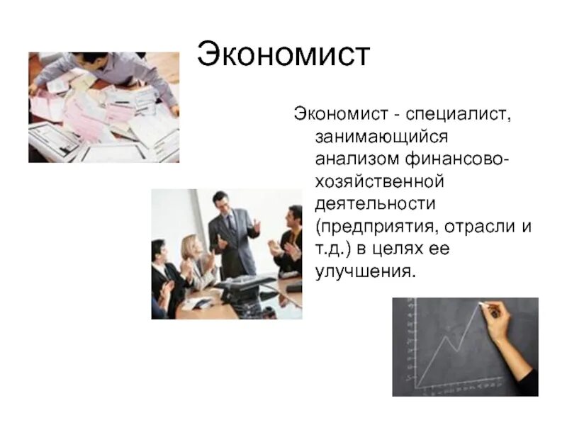Экономист профессия будущего. Сообщение о экономисте. Экономист чист. Экономист. Экономист чист.