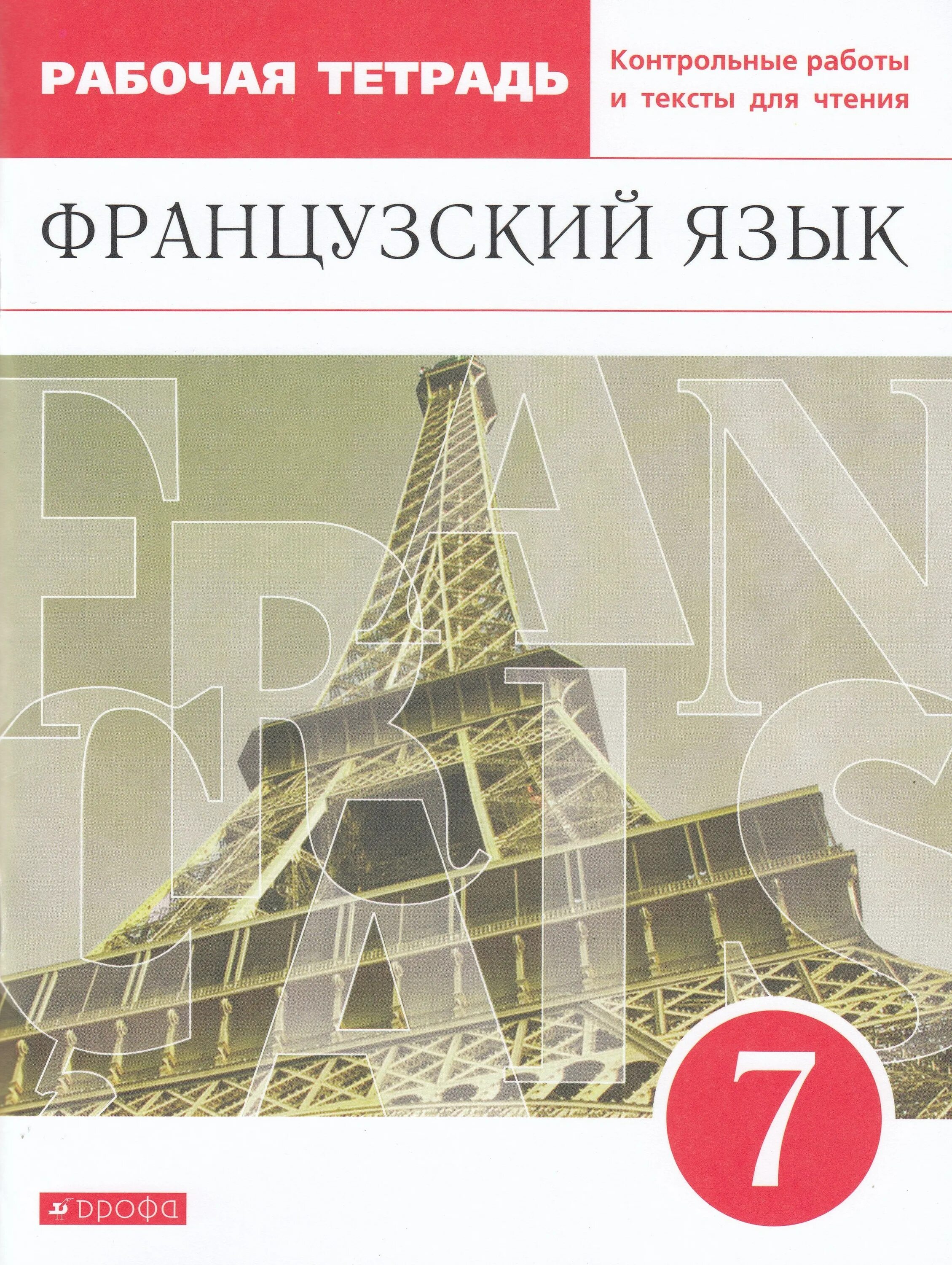 Учебник французского языка шацких. Французский язык второй иностранный Шацких Кузнецова 7 класс. Учебник по французскому языку 7 класс Шацких. Шацких тетрадь фр яз 5 класс. Шацких французский 7 класс рабочая тетрадь.