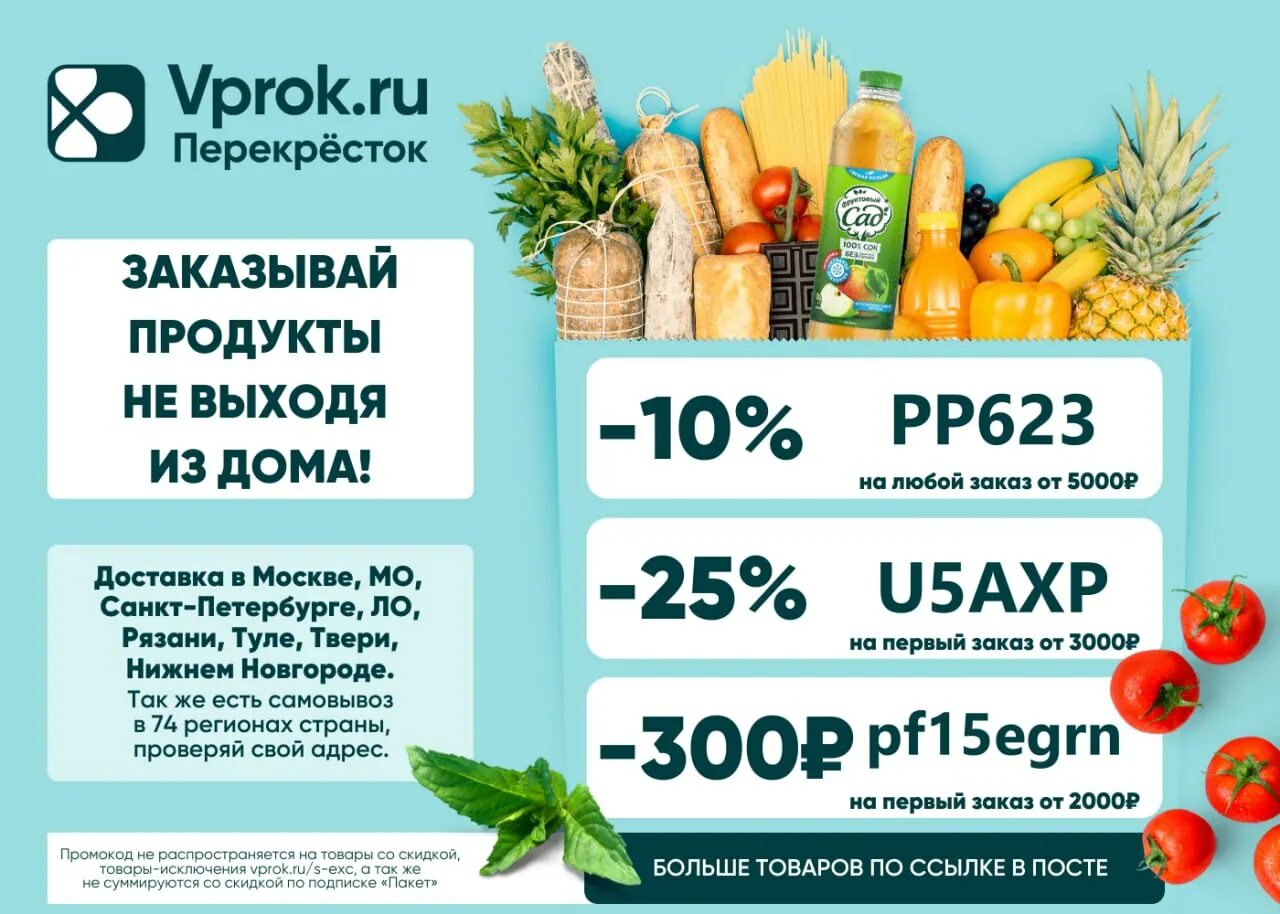 Перекресток скидка на повторный заказ. Промокод перекресток. Перекресток впрок. Промокод перекресток доставка. Промокоды перекресток впрок.