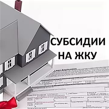 Отдел городского центра жилищных субсидий. Отдел субсидий. Отдел ЖКУ. Отдел субсидий с праздником картинки.