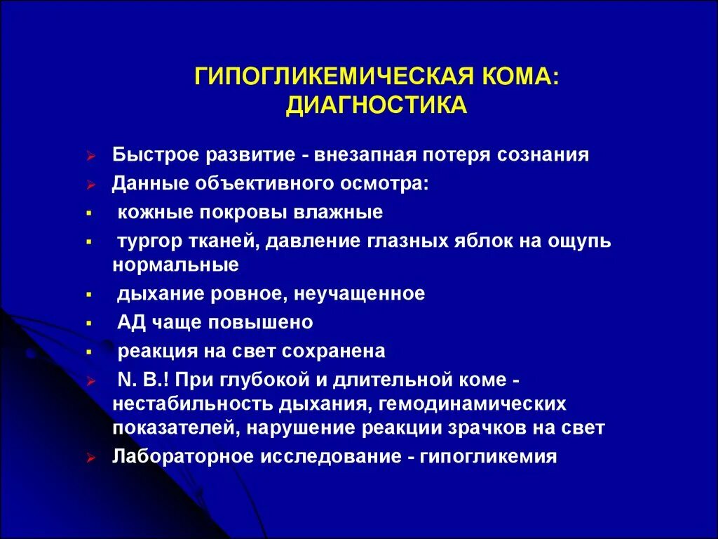 Диагностические признаки гипогликемической комы. Клинические проявления гипогликемической комы. Обследование при гипогликемической коме. Для гипогликемической комы характерны:.