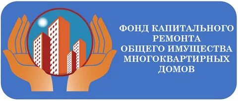 Фонд капитального ремонта основной