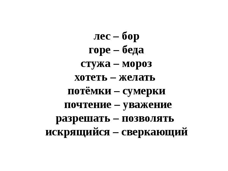 Подобрать слова к слову стужа