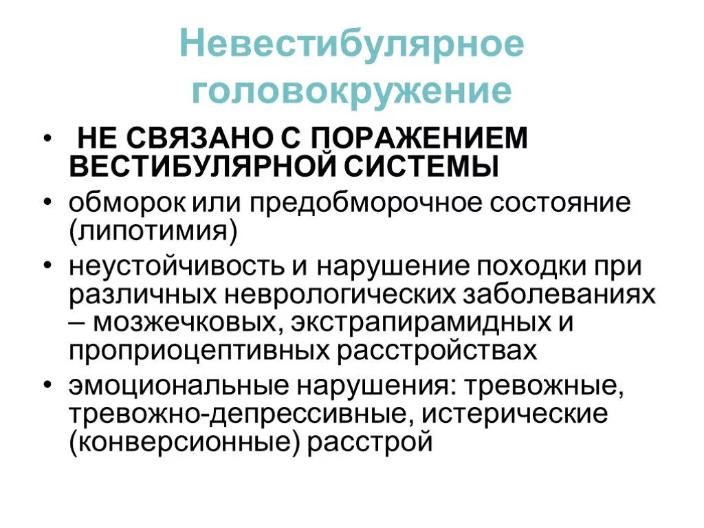 Головокружение неврология. Классификация головокружений. Вестибулярное и невестибулярное головокружение. Системное головокружение причины.