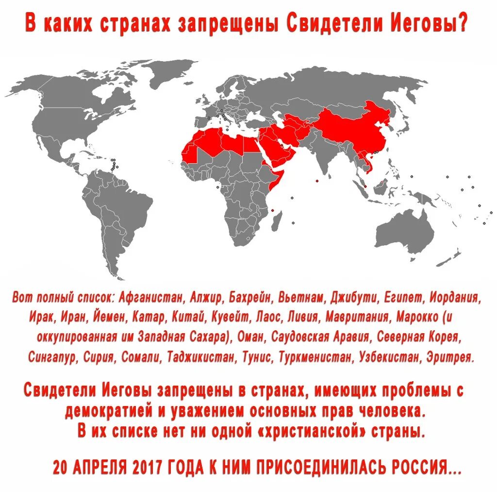 В каких странах обязательна служба. Страны где запрещены свидетели Иеговы. Свидетели Иеговы в каких странах запрещены карта. Список запрещенных стран.