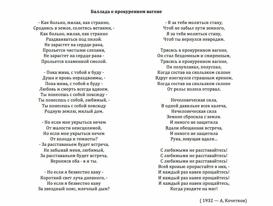 Стихотворение с любимыми не расставайтесь Ахматова текст. Баллада о прокуренном вагоне стихотворение текст. Текст песни без нее как то странно