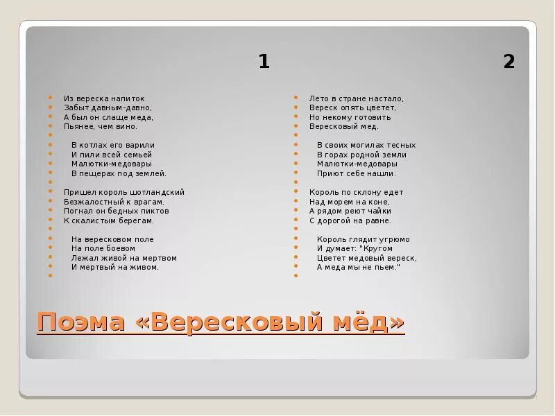 Песня все что было все давным. Вересковый мед стихотворение. Стих Вересковый мёд текст. Вересковый мёд Баллада текст. Баллада Стивенсона Вересковый мед.