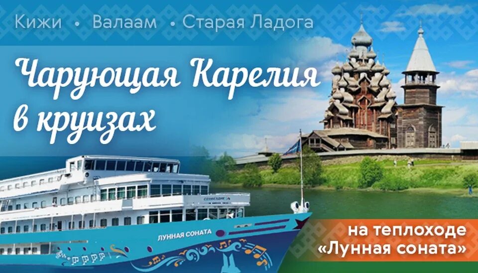 Петербург Кижи Валаам круиз. Карелия круиз. Теплоход Кижи. Круиз теплоход Валаам.