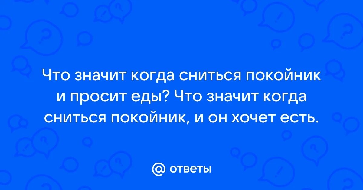 К чему приснился покойник. Если покойный во сне просит вещь. К чему снится когда покойник просит. К чему снятся покойные. К чему снится когда покойник просит.