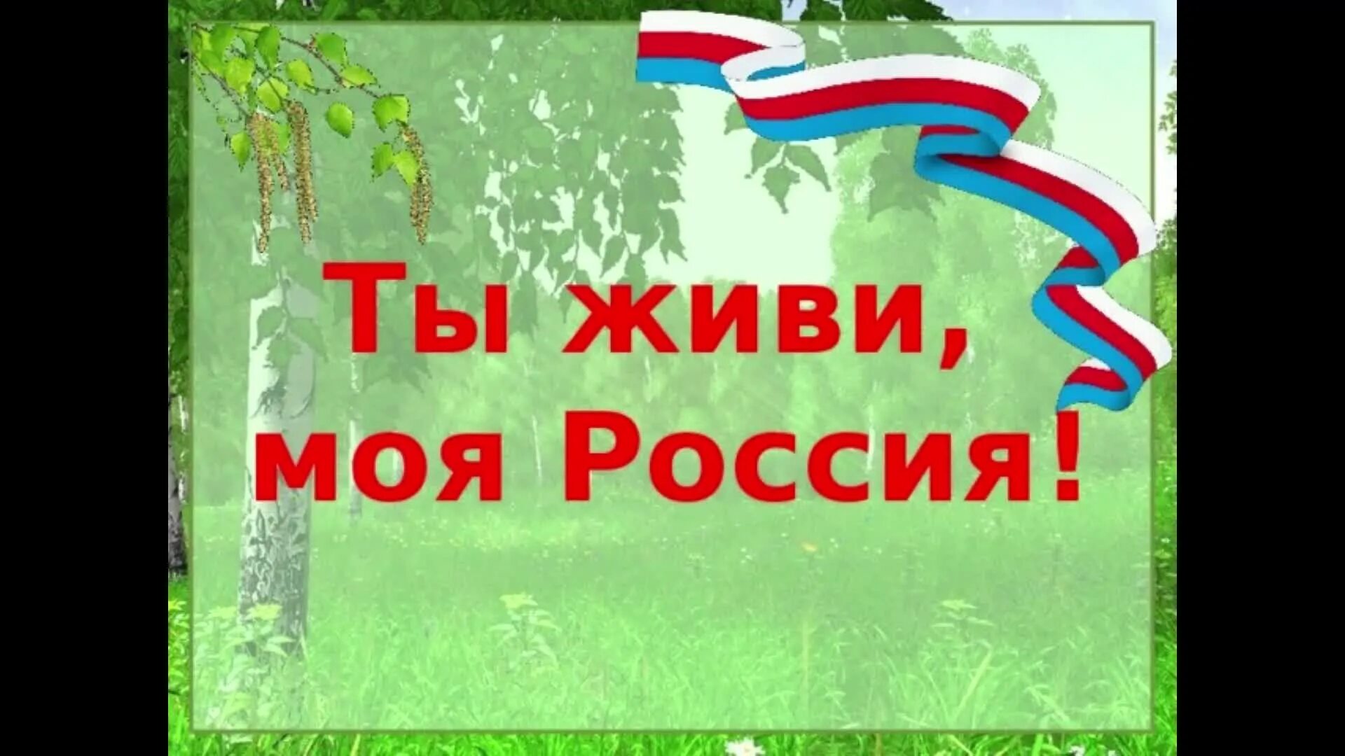 Край в котором ты живешь мероприятие. Ты живи моя Россия. Россия - моя Родина. Моя Россия. Надпись моя Родина Россия.