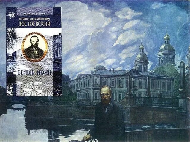 Достоевский белые ночи аудио. 175 лет – достоевский ф. м. «белые ночи» (1848). роман белые ночи достоевский. ф м достоевский повесть белые ночи. роману «белые ночи» федора михайловича достоевского (.