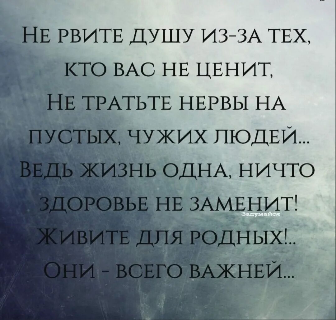 Не рвите душу из за тех кто вас не ценит не тратьте нервы. Не рвите душу. Стихи раздирающие душу. Цитаты разрывающие душу. Не рвите душу и сердце