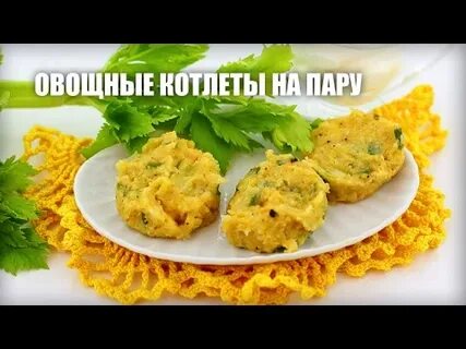 Котлеты с морковью на пару