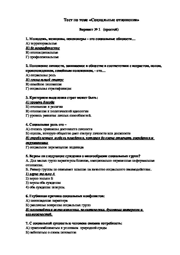 Человек в экономических отношениях контрольная 8 класс. Социальные отношения тест. Контрольная работа социальные отношения. Проверочная работа социальные отношения. Социальные отношения Обществознание.