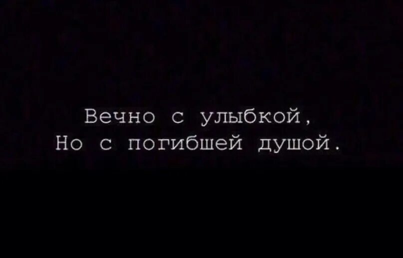 Убьешь песню убьешь душу. Вечно с улыбкой но с погибшей душой. Вечно с улыбкой но с убитой душой. Вечно с улыбкой но с погибшей душой картинки. Я вечно с улыбкой.