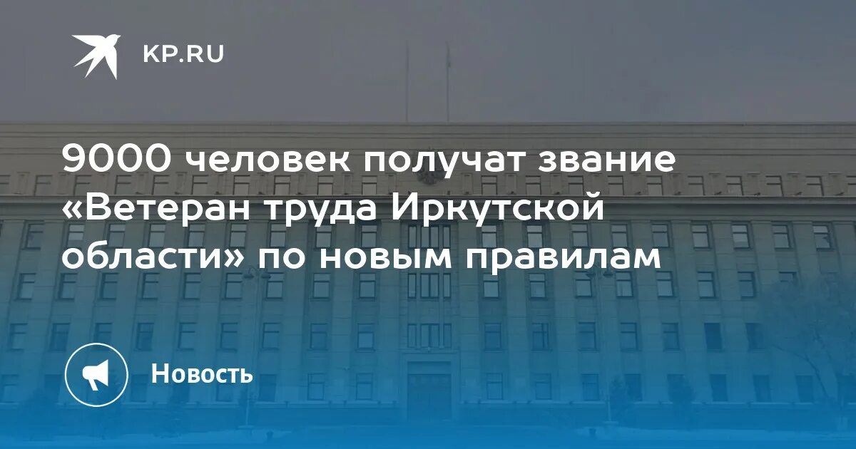 Закон о ветеранах труда иркутской. Закон о ветеранах труда иркутской