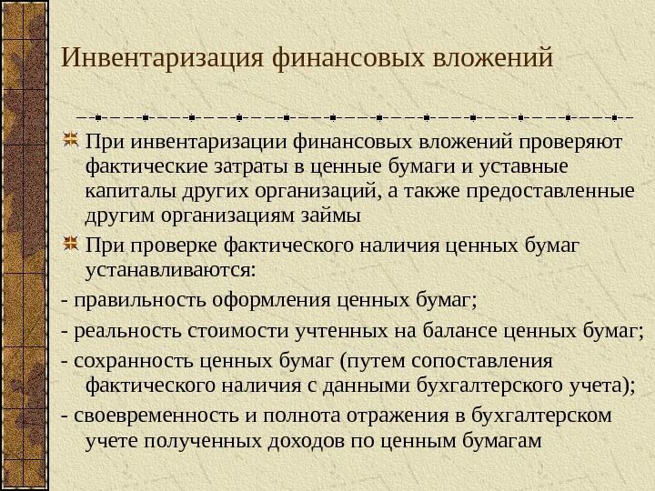 Инвентаризация денежных проводится. Инвентаризация финансовых вложений. При инвентаризации финансовых вложений проверяются. Инвентаризация фин вложений. Инвентаризация ценных бумаг.