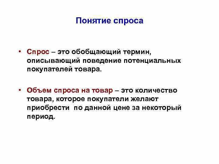 Обобщающий термин для всех остальных. Понятие спроса. спрос термин. обобщающий термин. понятие спроса и предложения.