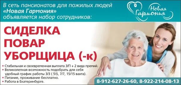 Работа сиделкой в краснодаре от прямых. Пансионат новая жизнь новосибирск. пансионат новая жизнь. новая гармония пансионат екатеринбург. сеть пансионатов доброта работа сиделкой.