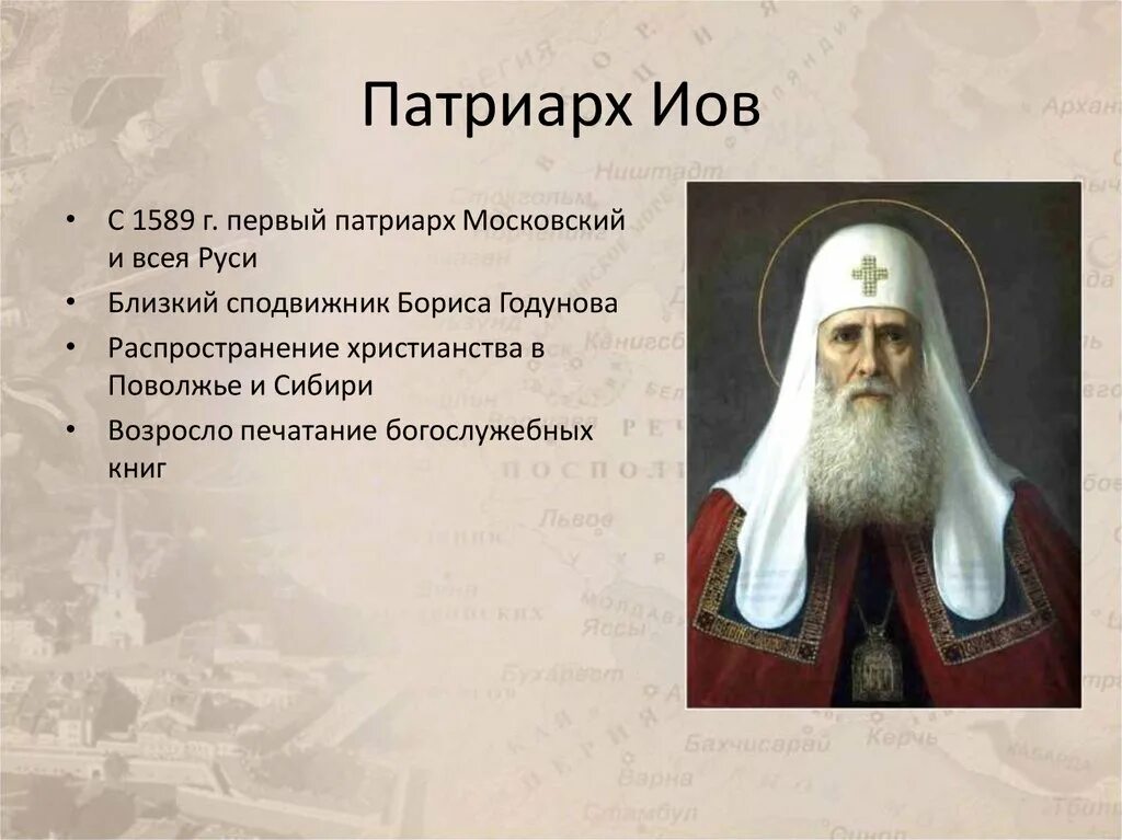 В каком году учреждение в россии патриаршества. Первый Патриарх всея Руси 1589. 1589 Г учреждение патриаршества на Руси Патриарх Иов. Первый Патриарх Московский Иов. Свт Иов Патриарх Московский и всея Руси.